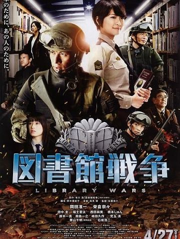 図書館戦争
