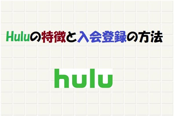 Hulu（フールー）の特徴と入会登録の方法-01