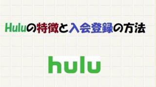 hulu（フールー）の特徴と入会登録の方法-i