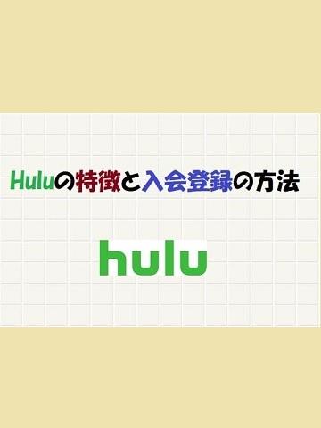 『Hulu(フールー)』の特徴とデメリット-i