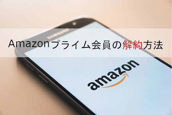 Amazonプライム会員の解約方法7-01