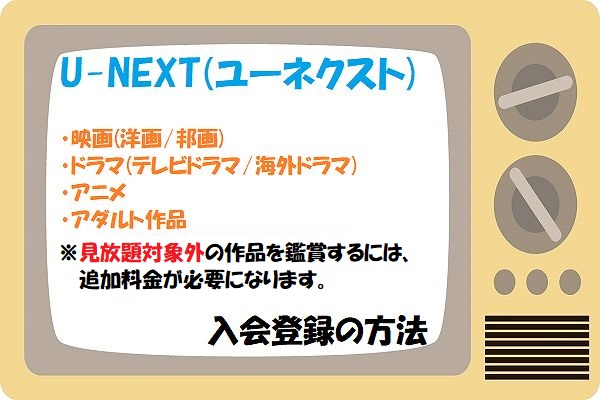 U-NEXT(ユーネクスト)入会登録方法の解説-01