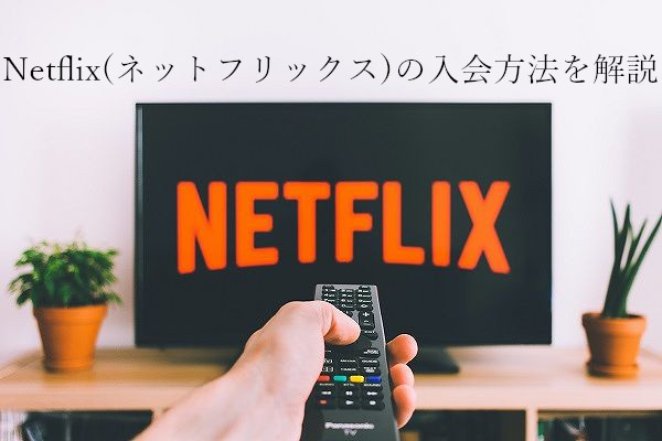 Netflix 入会方法の解説-01