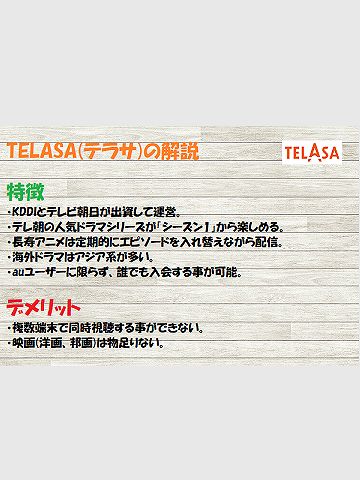 『TELASA(テラサ)』の特徴とデメリット-i