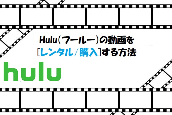 Hulu（フールー）の動画をレンタルする方法を解説-01