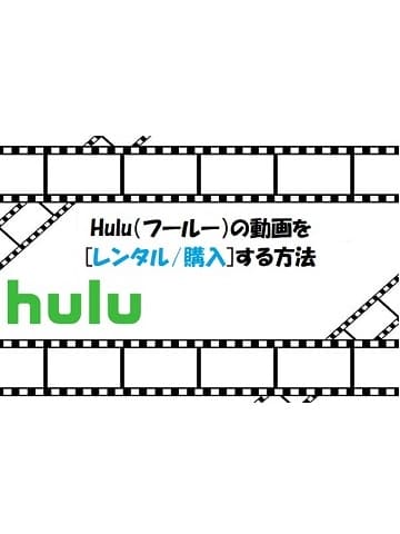 Hulu（フールー）の動画をレンタルする方法を解説-i