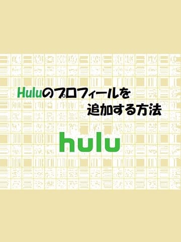 「Hulu」のプロフィールを追加する方法の解説-i