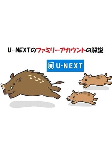 「U-NEXT」ファミリーアカウントの解説-i