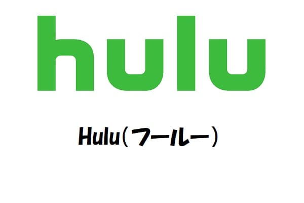 映画のサブスク『Hulu（フールー）』の関連記事