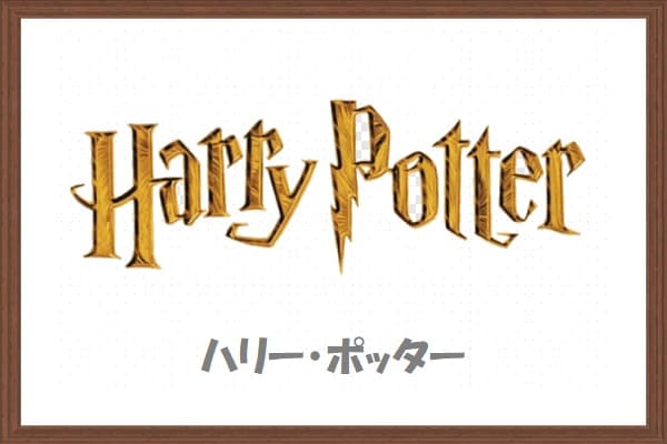 魔法ファンタジー映画【ハリー・ポッター】の関連作品