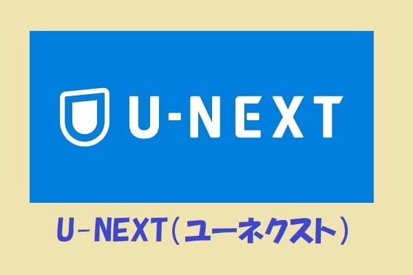 映画のサブスク『U-NEXT（ユーネクスト）』の関連記事
